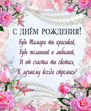Милая открытка с поздравлением в цветочной рамке для Тамары