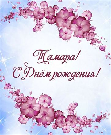 Цветы на голубом фоне для Тамары в День рождения