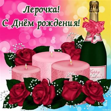 Оригинальная открытка с шампанским м свечами на День рождения Валерии