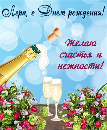 Яркая открытка Лере на День рождения с шампанским