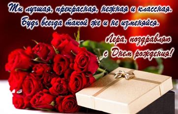 Букет роз и подарок на День рождения Валерии