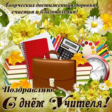 Трогательная картинка на День учителя с глобусом и тетрадями 2024