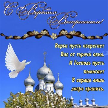 Пожелание на Вербное Воскресенье с храмом и голубем
