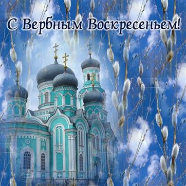 Поздравление с Вербным Воскресеньем на фоне церкви